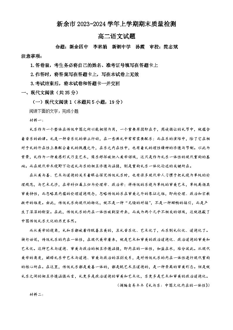 江西省新余市2023-2024学年高二上学期期末考试语文试题（Word版附解析）01