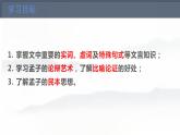 人教统编版高中语文必修下第一单元《齐桓晋文之事》课件