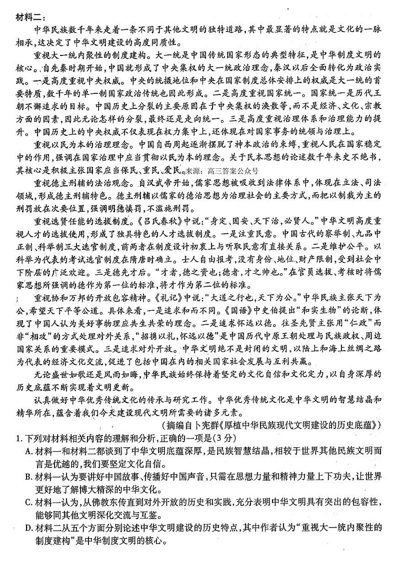 2024年高三第一次联合（哈尔滨师大附中、东北师大附中、辽宁省实验中学）模拟考试语文试题及答案第2页