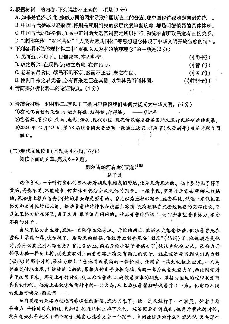2024年高三第一次联合（哈尔滨师大附中、东北师大附中、辽宁省实验中学）模拟考试语文试题及答案第3页