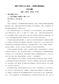 四川省绵阳市绵阳中学2023-2024学年高一上学期期末模拟测试语文试卷（Word版附解析）