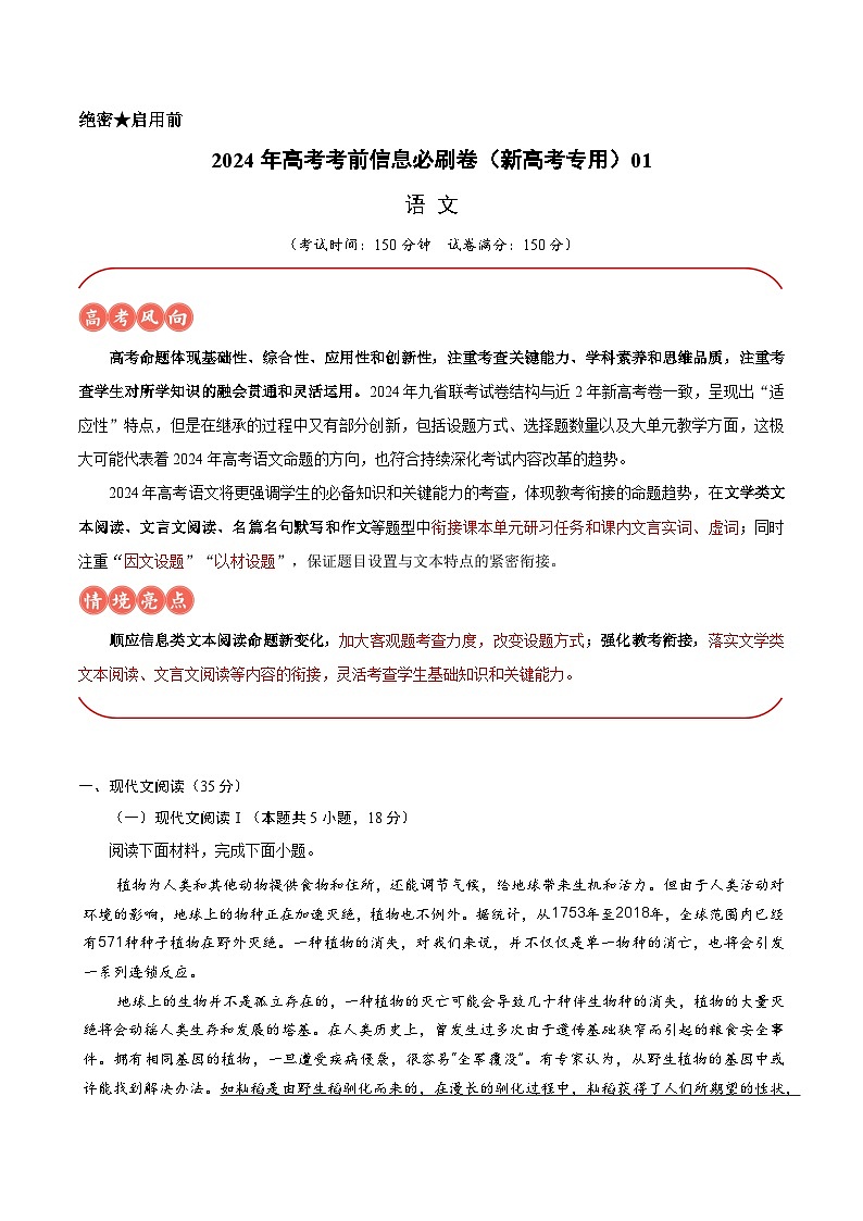 2024年高考语文考前信息必刷卷01（新高考专用）（Word版附解析）01