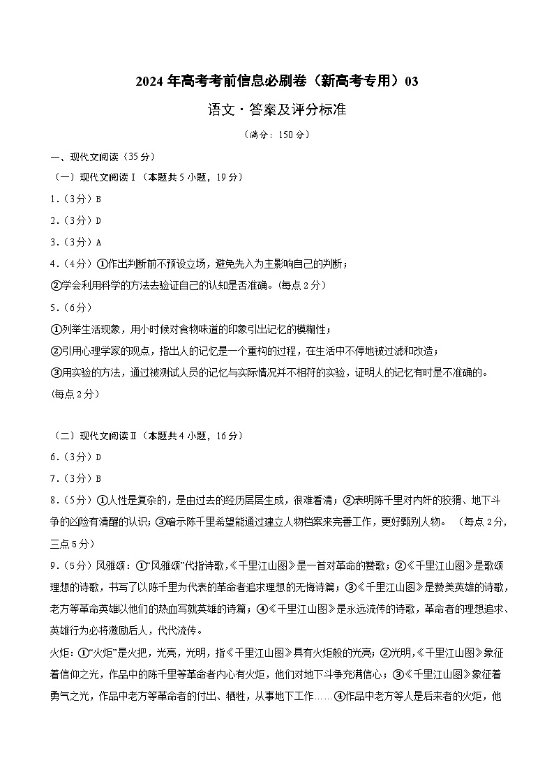 2024年高考语文考前信息必刷卷03（新高考专用）（Word版附解析）01