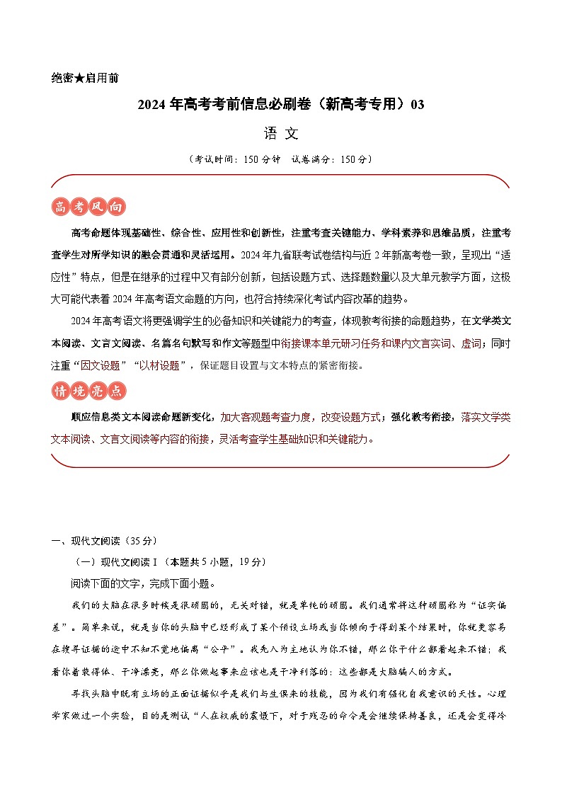 2024年高考语文考前信息必刷卷03（新高考专用）（Word版附解析）01