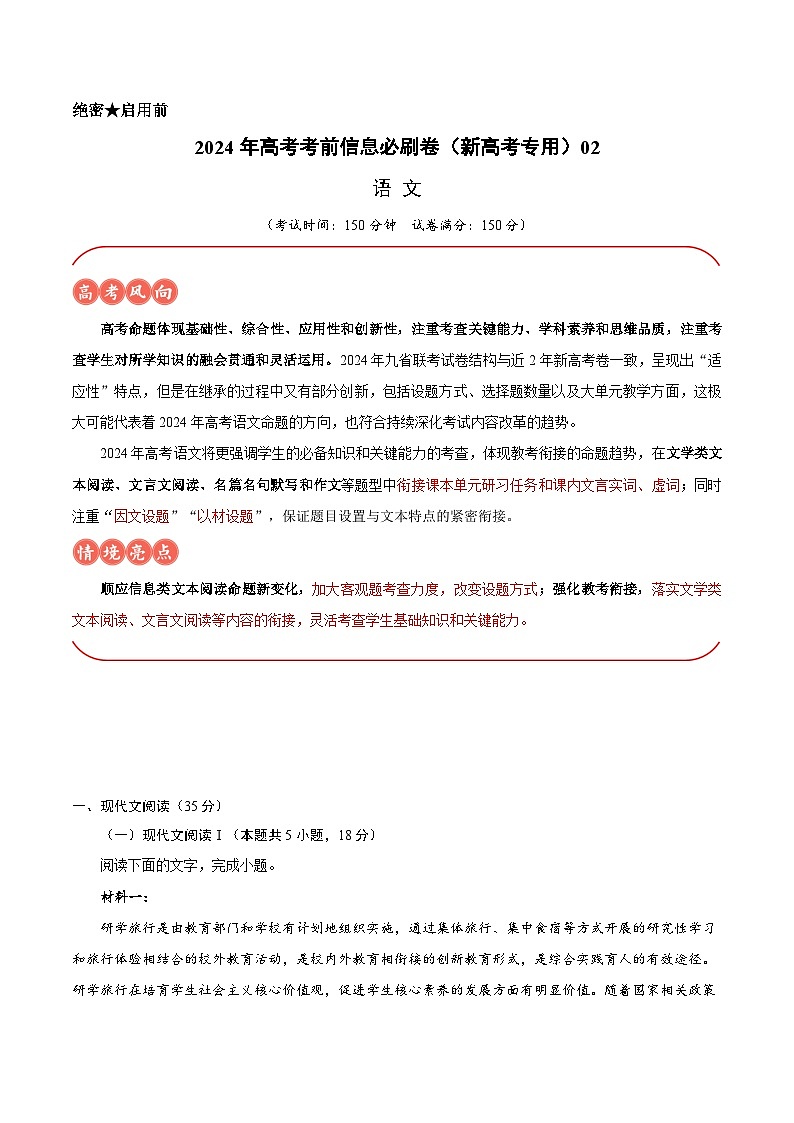2024年高考语文考前信息必刷卷02（新高考专用）（原卷版）第1页