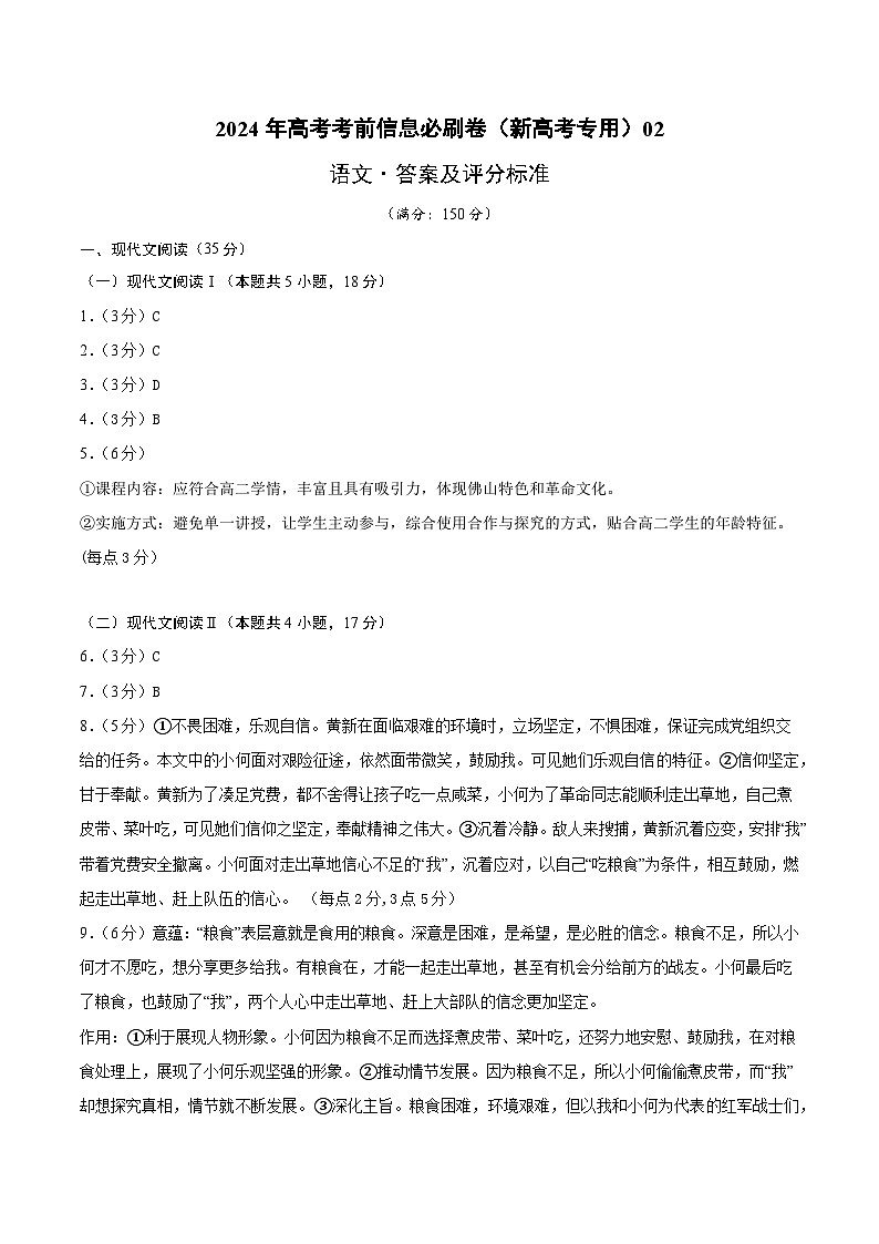2024年高考语文考前信息必刷卷02（新高考专用）（参考答案）第1页