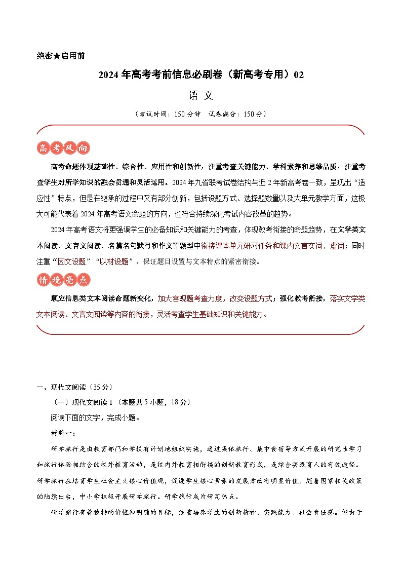 2024年高考语文考前信息必刷卷02（新高考专用） Word版含解析第1页