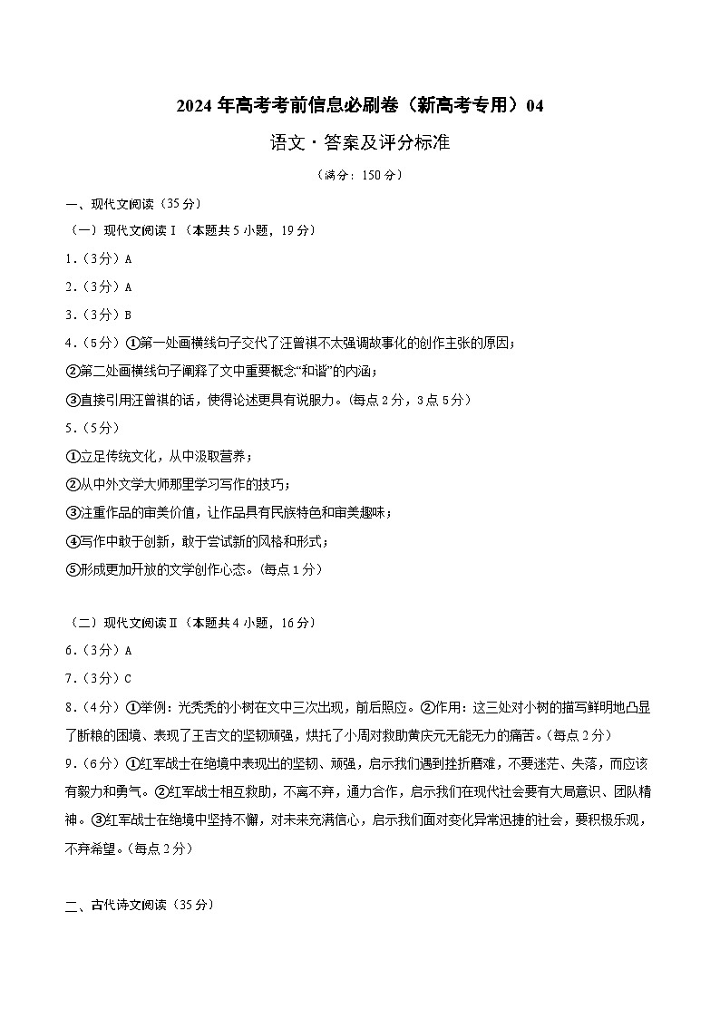 2024年高考语文考前信息必刷卷04（新高考专用）（参考答案）第1页