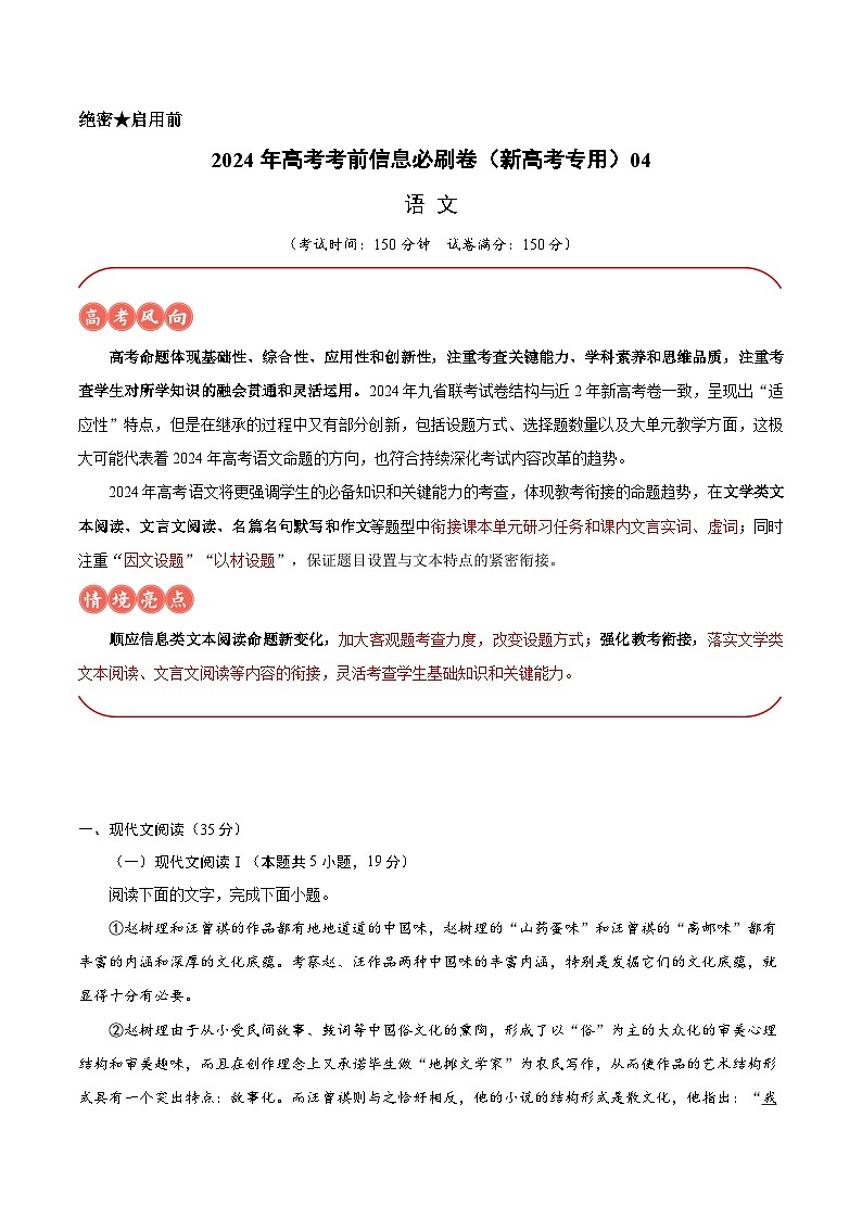 2024年高考语文考前信息必刷卷04（新高考专用）（原卷版）第1页