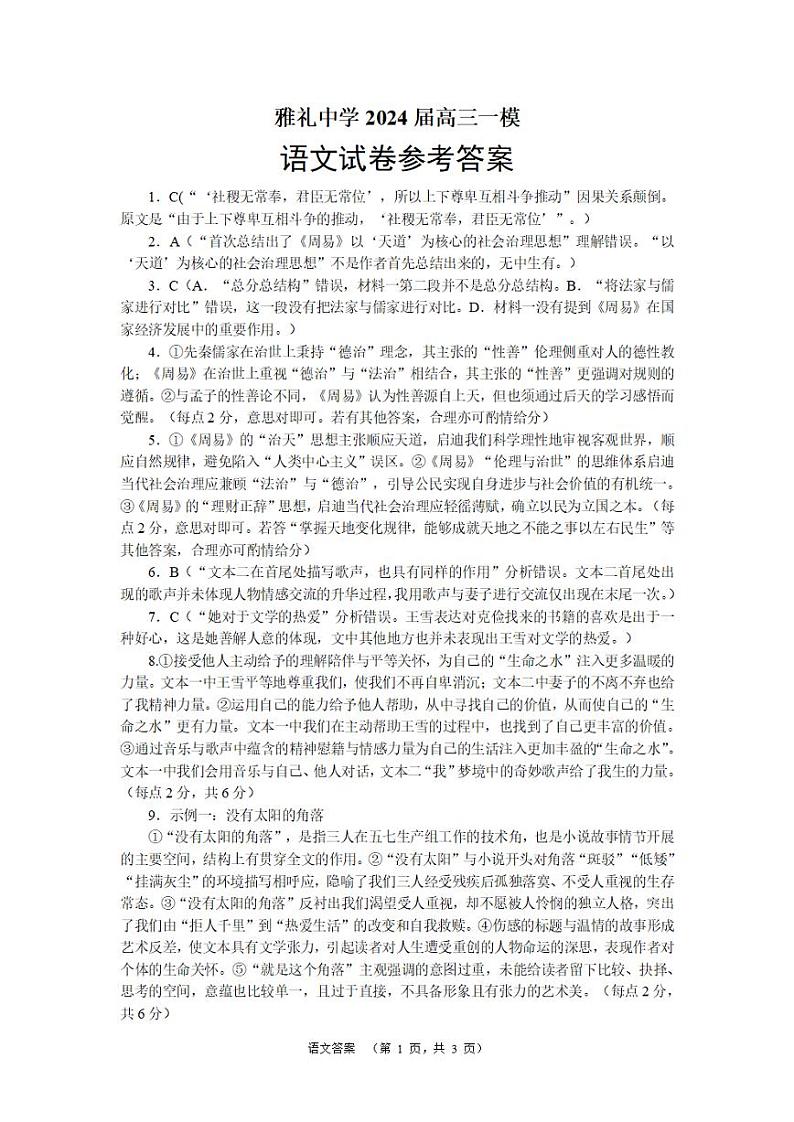 湖南省长沙市雅礼中学2024届高三下学期一模 语文试题及答案01