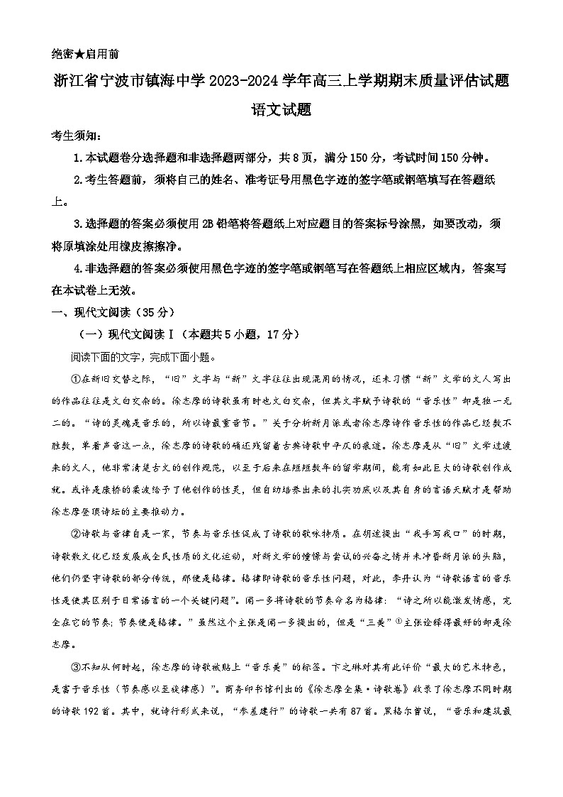浙江省宁波市镇海中学2023-2024学年高三上学期期末语文试题 Word版含解析第1页