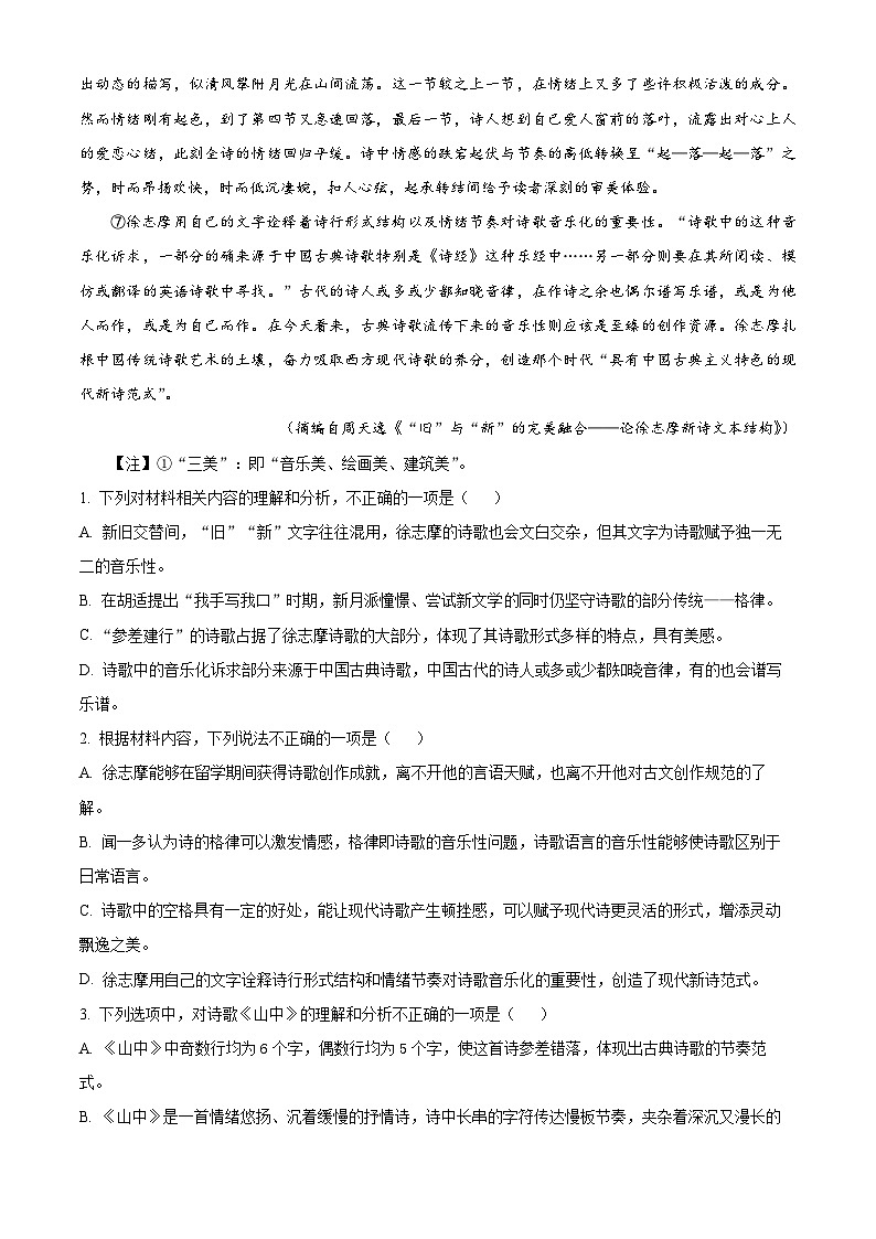 浙江省宁波市镇海中学2023-2024学年高三上学期期末语文试题 Word版含解析第3页