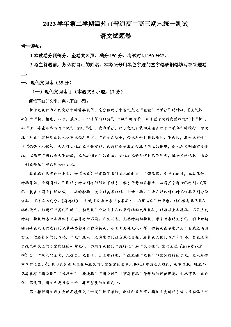 浙江省温州市2023-2024学年高三上学期期末考试语文试题（Word版附解析）01