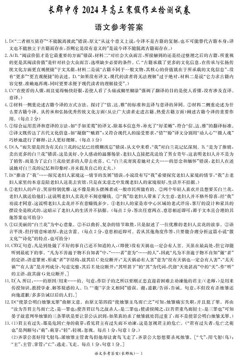 湖南省长沙市长郡中学2023-2024学年高三下学期寒假作业检测（月考六）语文试题及答案01