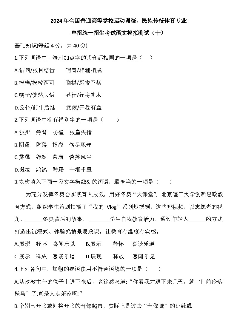 2024年全国普通高等学校运动训练、民族传统体育专业单招统一招生考试语文模拟测试（十）01