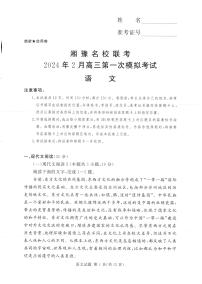 湘豫名校联考2024年2月高三下学期第一次模拟考试语文试题及答案