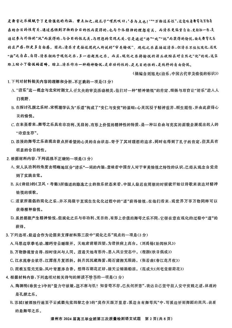 2024年福建省漳州市高三三模质量检测语文试题02