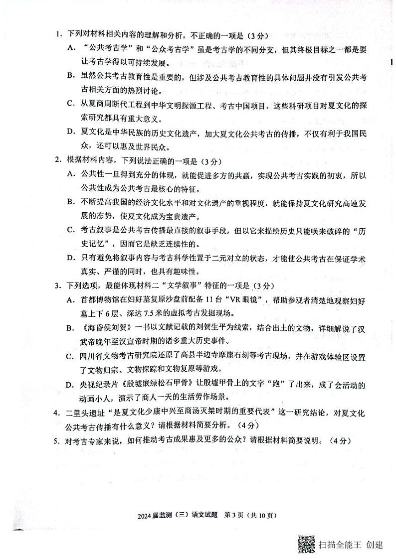 福建省泉州市2024届高三下学期3月质量检测（三）语文试卷（PDF版附答案）第3页