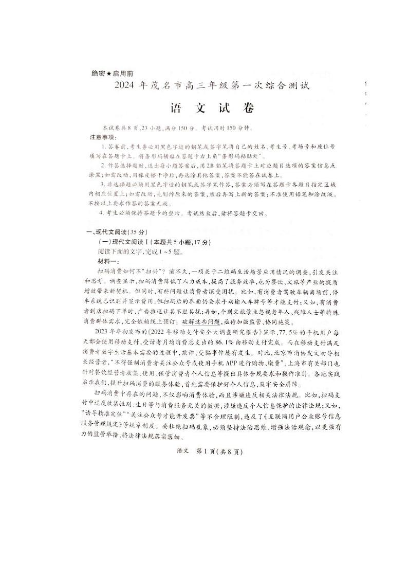 广东省茂名市2024届高三上学期第一次综合测试（一模）语文试卷（PDF版附解析）第1页