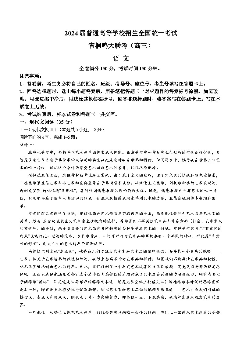 河南省青桐鸣2023-2024学年高三下学期3月大联考试题语文试卷（Word版附解析）第1页