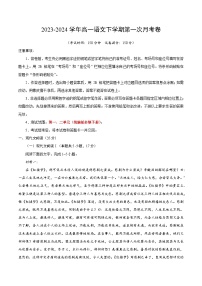 2023-2024学年高一下学期第一次月考语文试卷（Word版附解析）