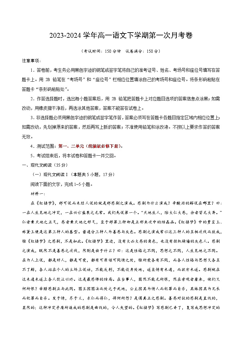 2023-2024学年高一下学期第一次月考语文试卷（全解全析）（统编版）第1页