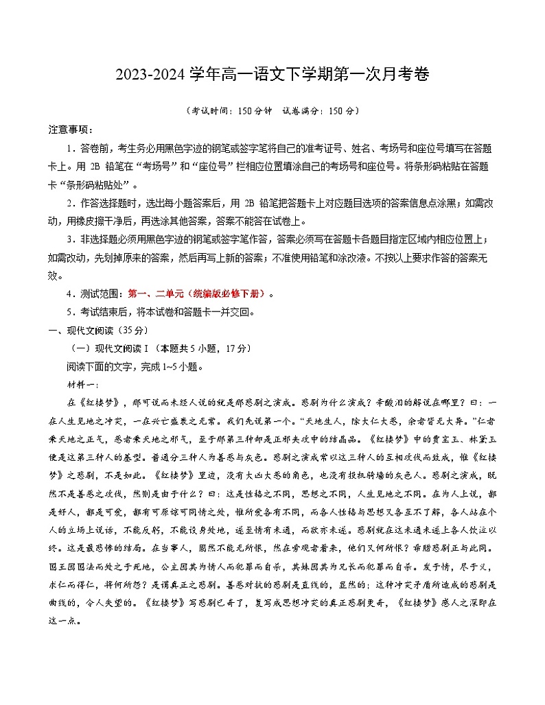 2023-2024学年高一下学期第一次月考语文试卷（考试版A4）【测试范围：必修下册1~2单元】（统编版）第1页