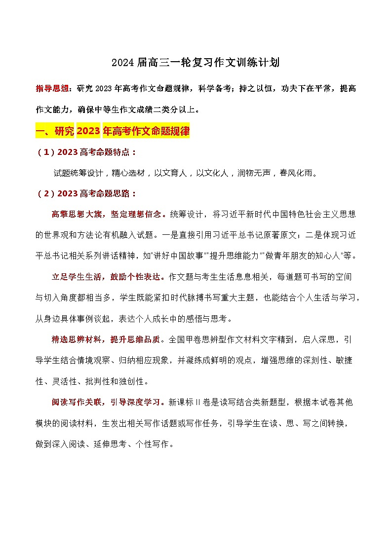 2024届高三一轮复习作文训练计划-2024年高考语文一轮复习作文备考特辑（全国通用）第1页