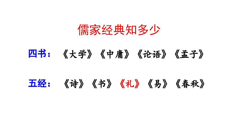 补充篇目02 《礼记· 大道之行也》课件第1页