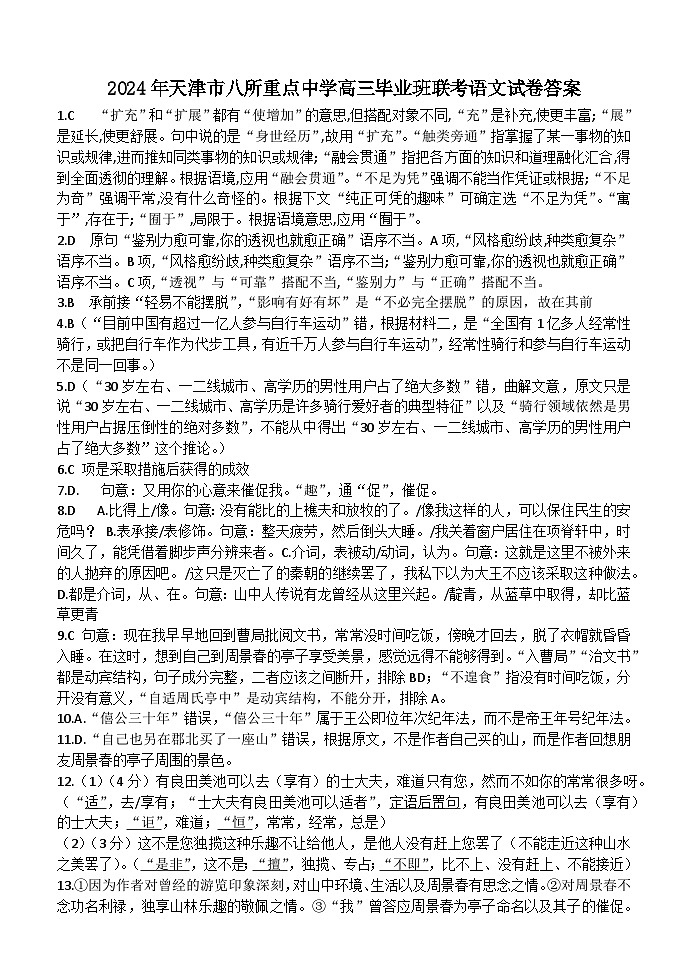 2024天津市八校联考试卷语文（含答案）01