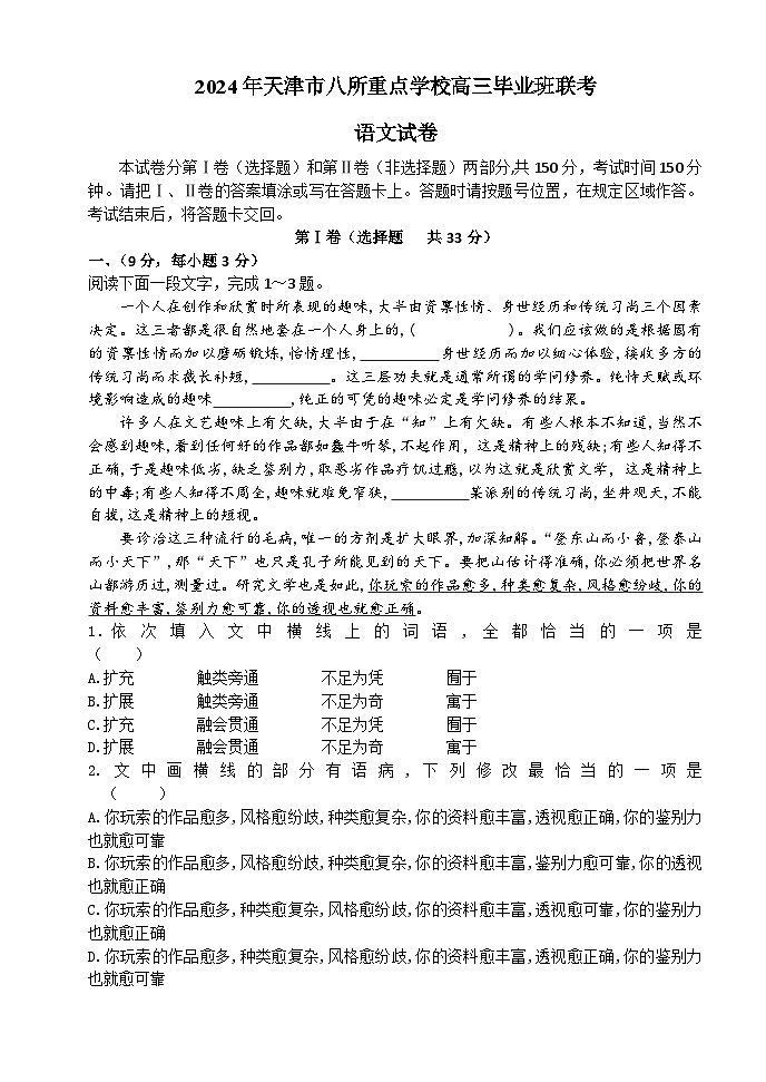 2024天津市八校联考试卷语文（含答案）01