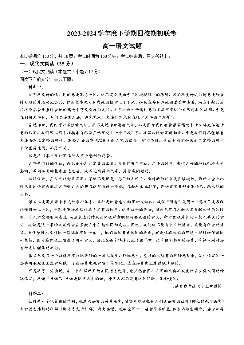 2024四校高一下学期开学联考试题语文含答案01