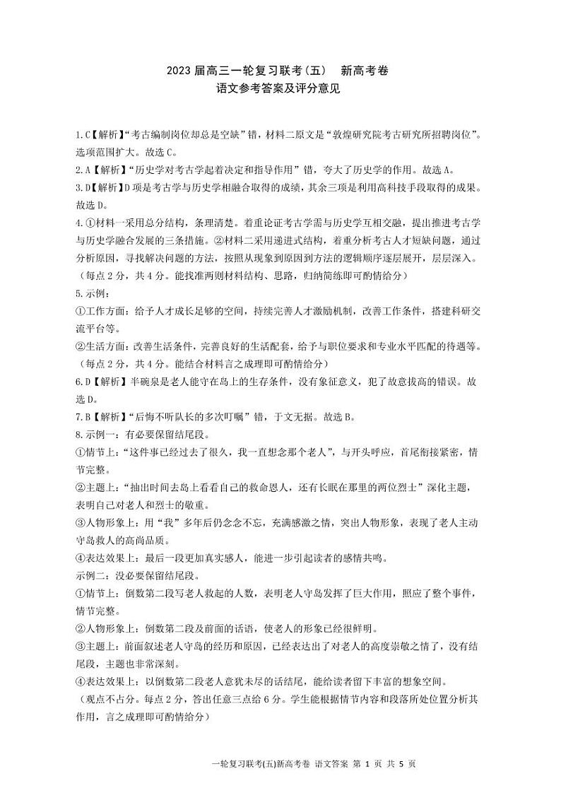 河北卷2023 届高三一轮复习联考(五) 新高考语文试题及答案01