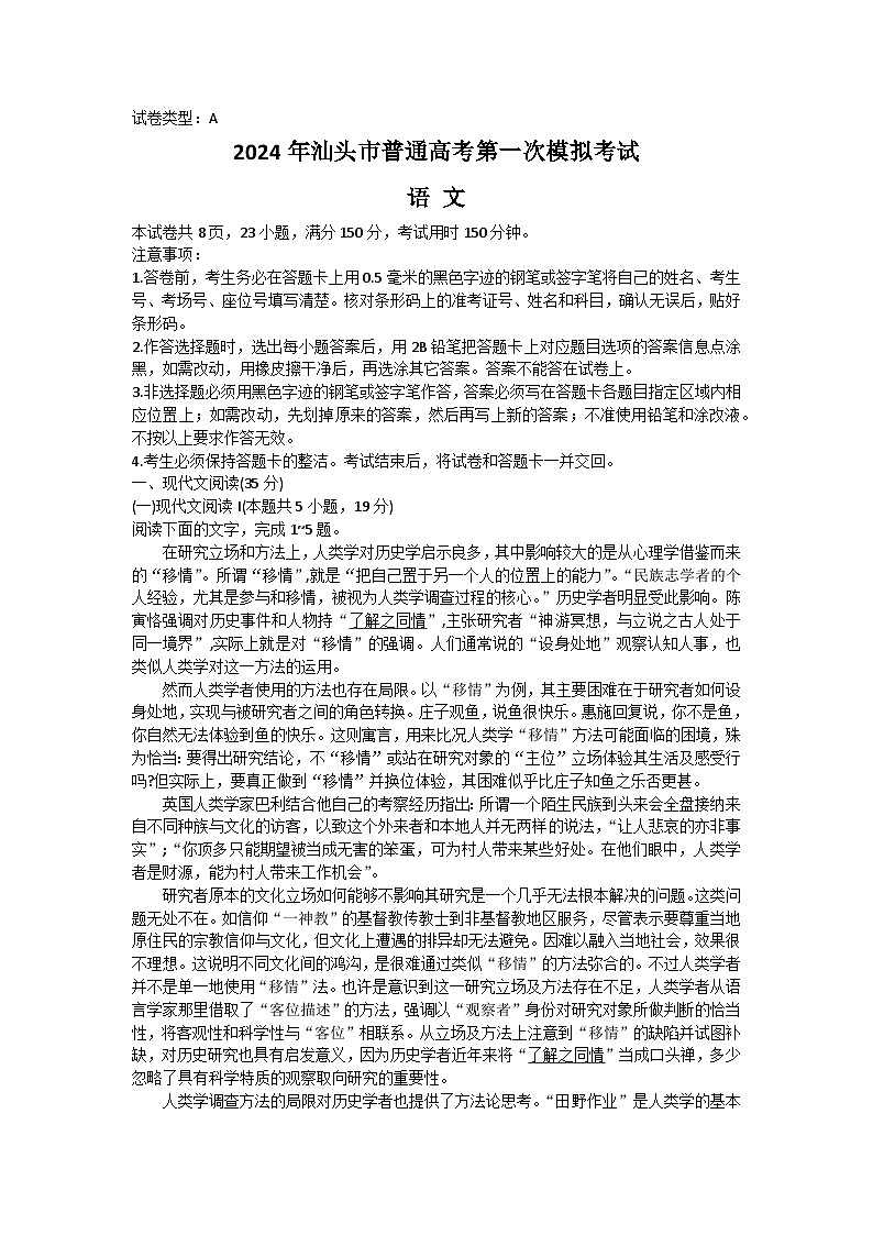 广东省汕头市2024届高三下学期第一次模拟考试语文试卷（Word版附答案）第1页