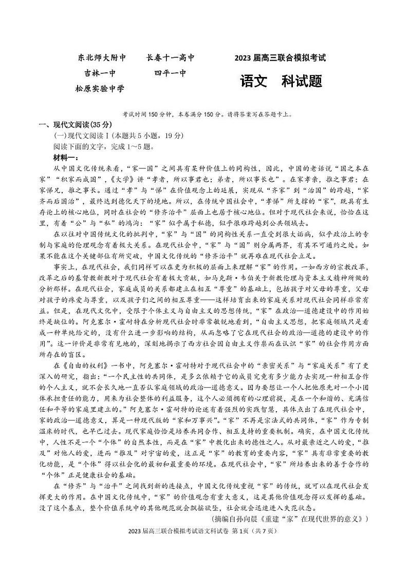 2023届高三联合（东北师大附中、吉林一中、松原实验中学、长春十一高中、四平一中）模拟考试语文试题及答案第1页