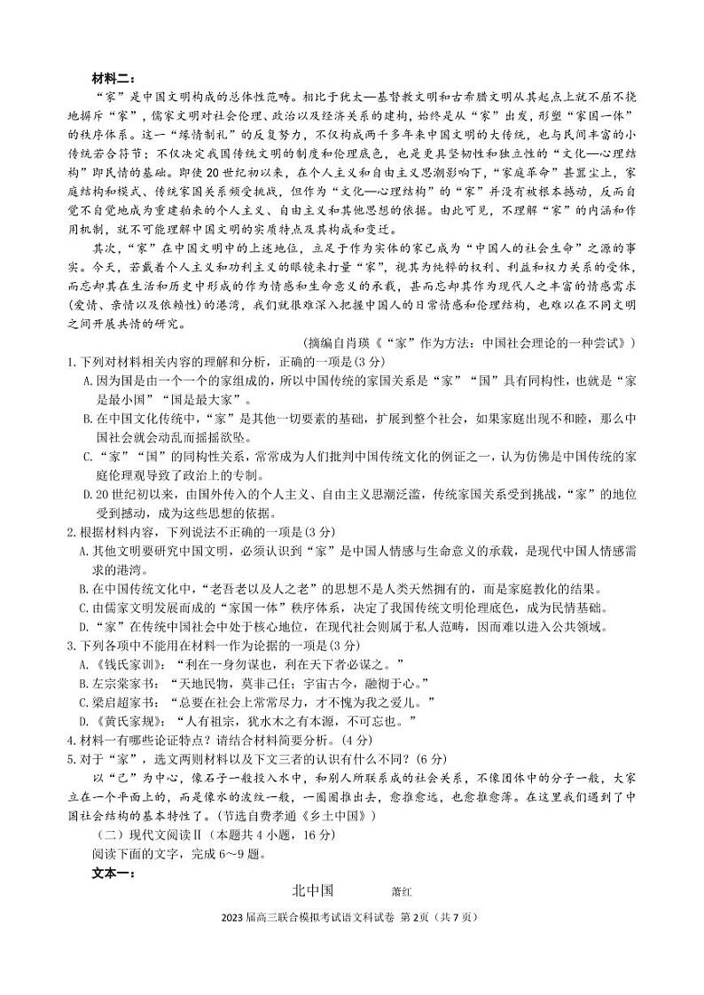 2023届高三联合（东北师大附中、吉林一中、松原实验中学、长春十一高中、四平一中）模拟考试语文试题及答案第2页