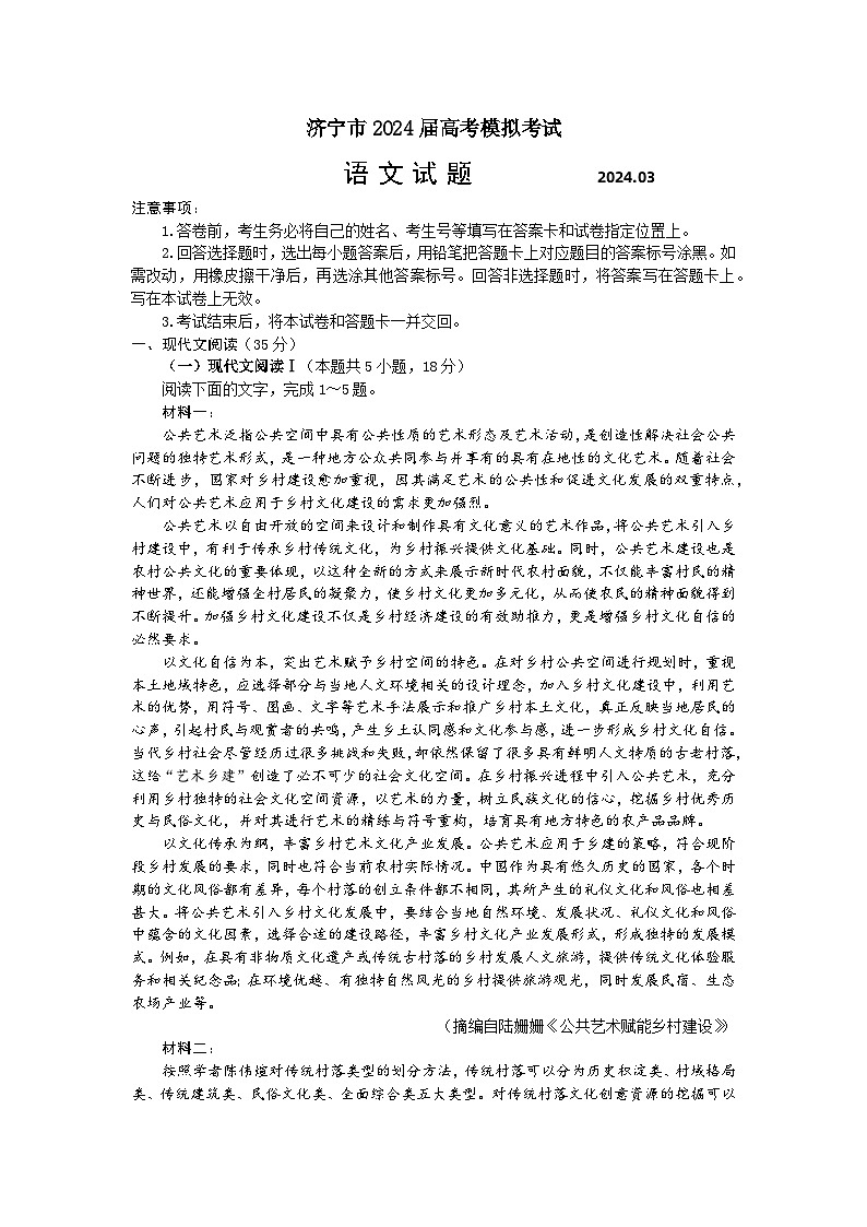山东省济宁市2024届高三下学期3月一模考试语文试卷（Word版附答案）01