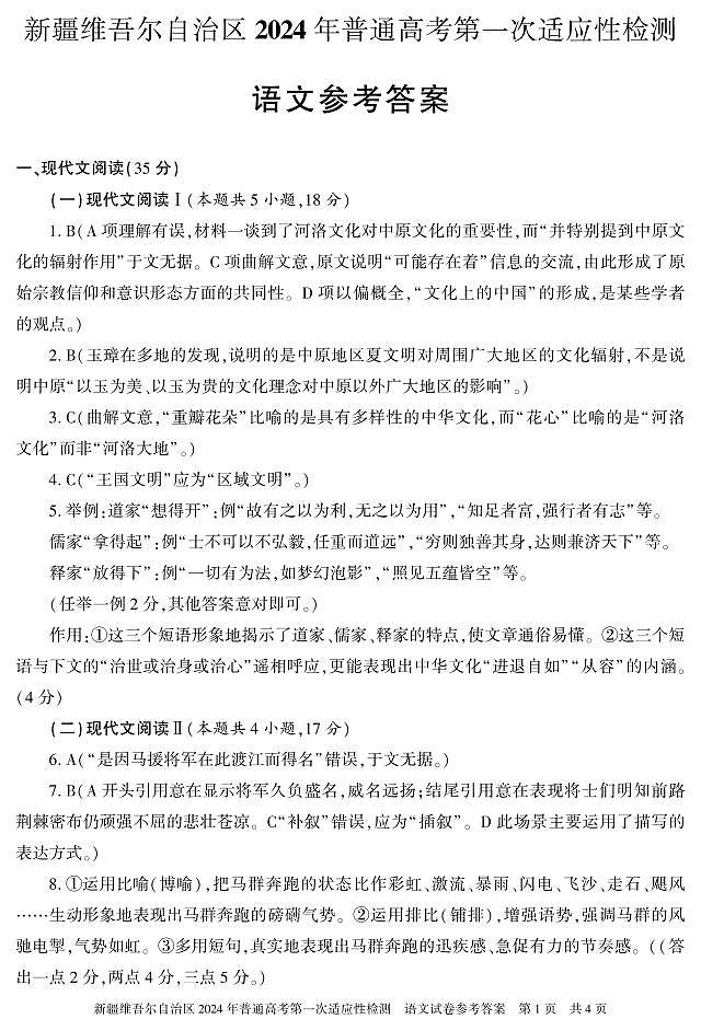 2024届新疆维吾尔自治区高三第一次模拟考试语文答案第1页