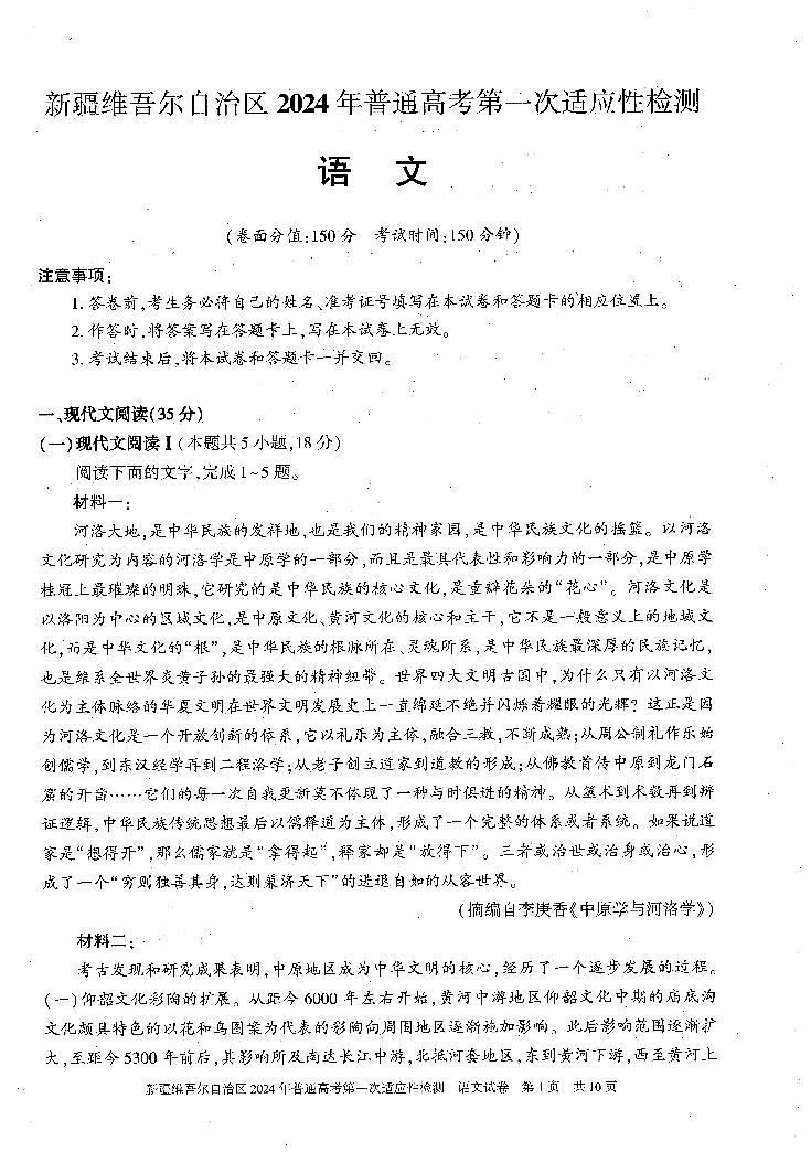 2024届新疆维吾尔自治区高三第一次模拟考试语文试题第1页