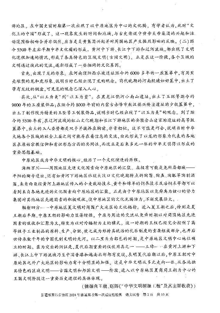 2024届新疆维吾尔自治区高三第一次模拟考试语文试题第2页