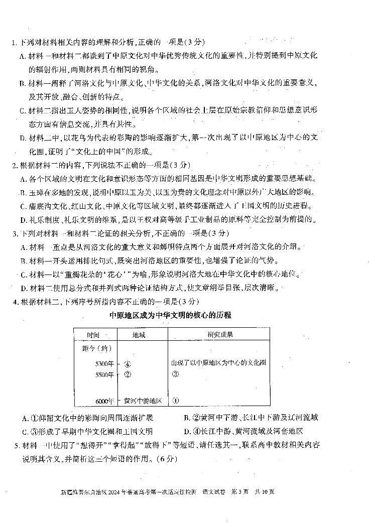 2024届新疆维吾尔自治区高三第一次模拟考试语文试题第3页