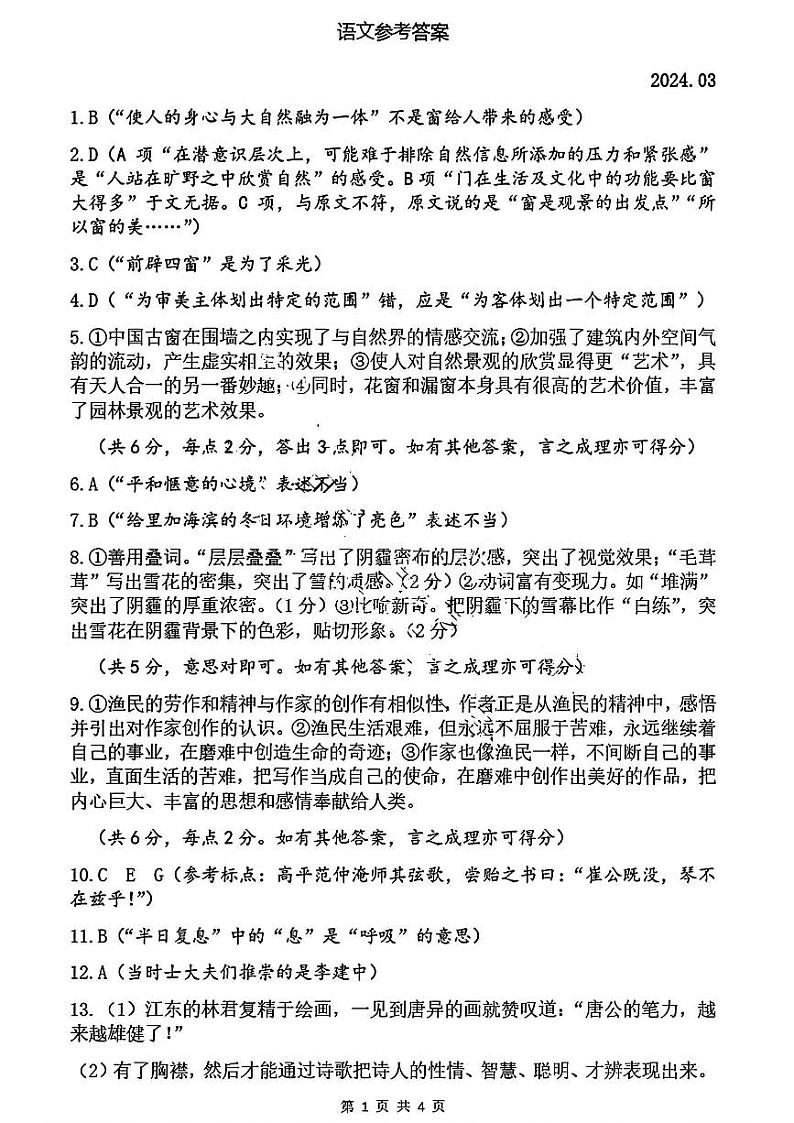 2024届山东省菏泽市高三下学期一模语文试题01