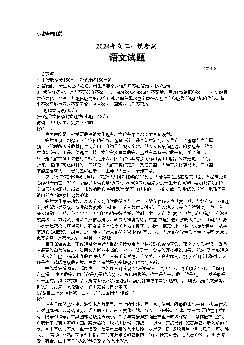 2024届山东省菏泽市高三下学期一模语文试题01