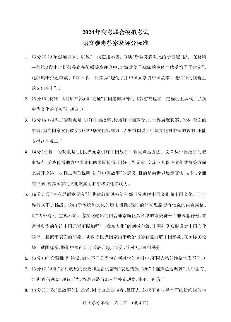 2024届广西来宾市部分学校高三下学期3月联合模拟考试语文试答案第1页