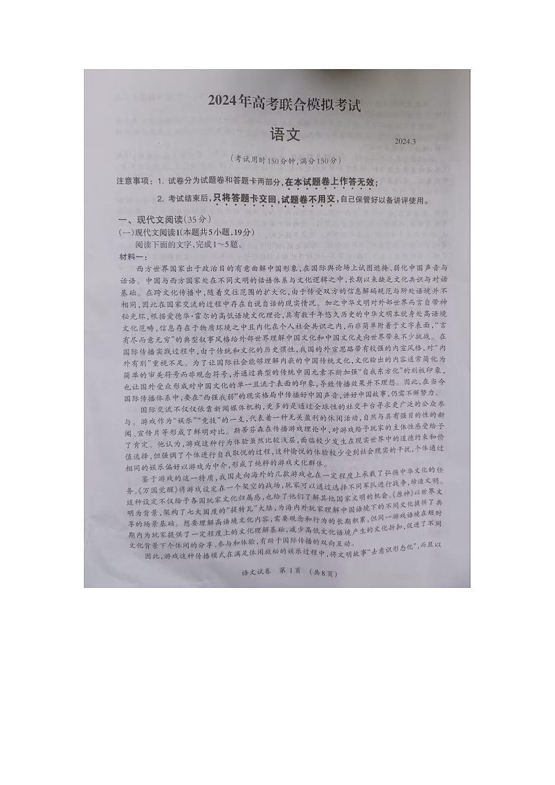 2024届广西来宾市部分学校高三下学期3月联合模拟考试语文试题第1页