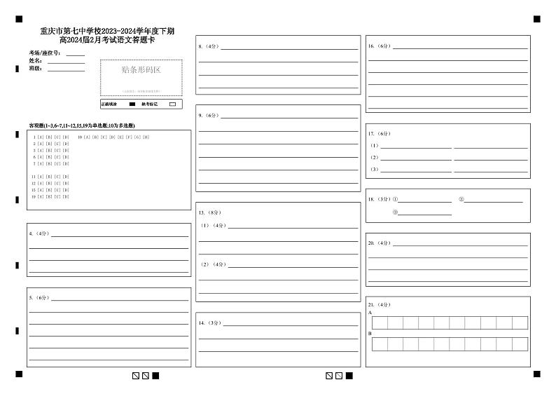 2024重庆市第七中学校高三下学期2月月考语文答题卡01