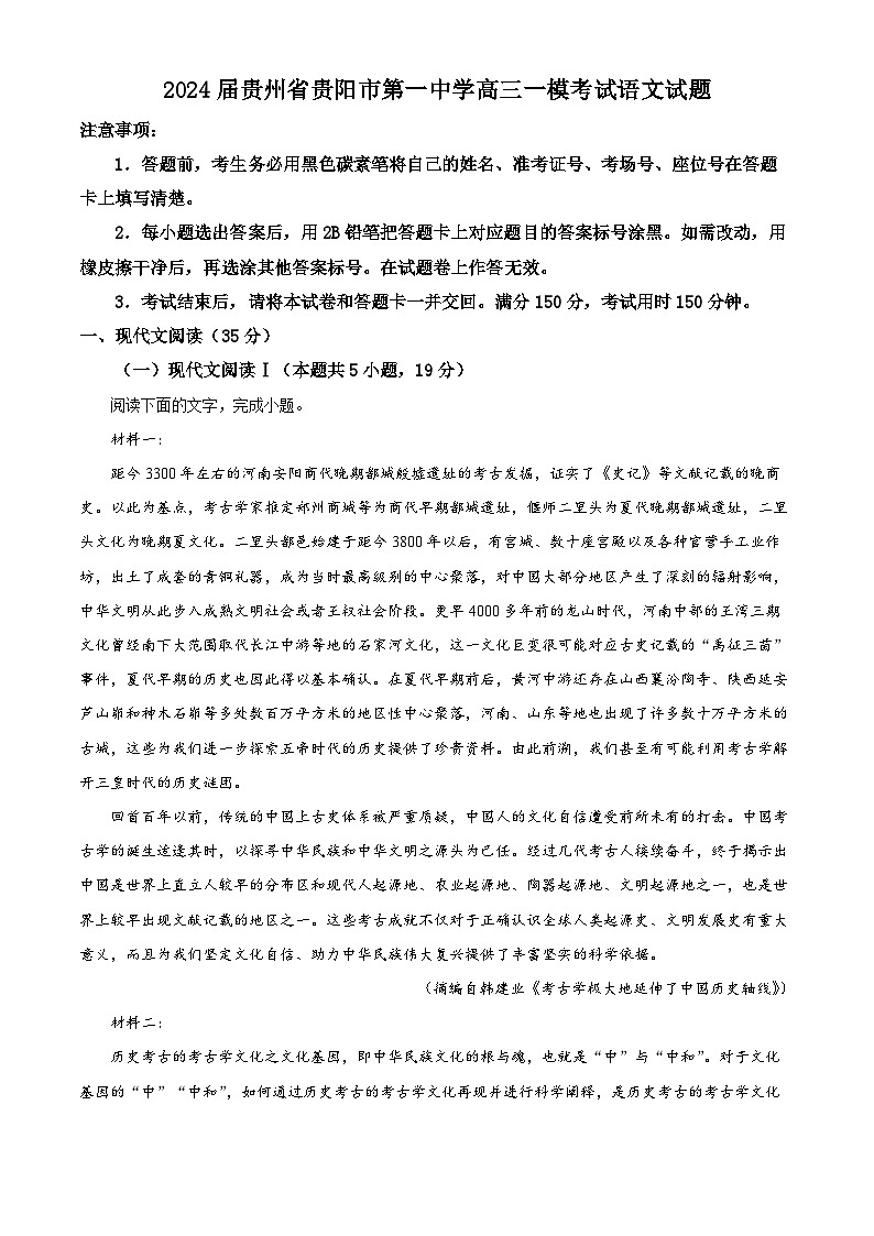 贵州省贵阳市第一中学2023-2024学年高三下学期一模考试 语文答案第1页