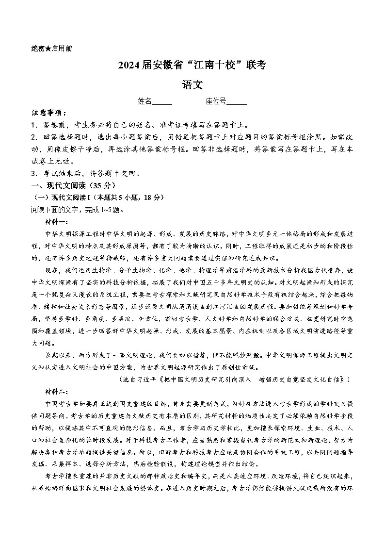 安徽省“江南十校”2023-2024学年高三下学期3月联考语文试卷01