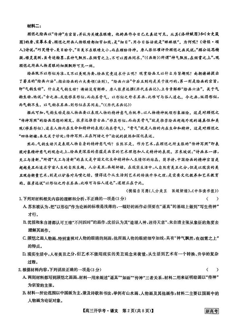 2024年九师联盟高三下学期开学考（新高考）语文试题及答案02