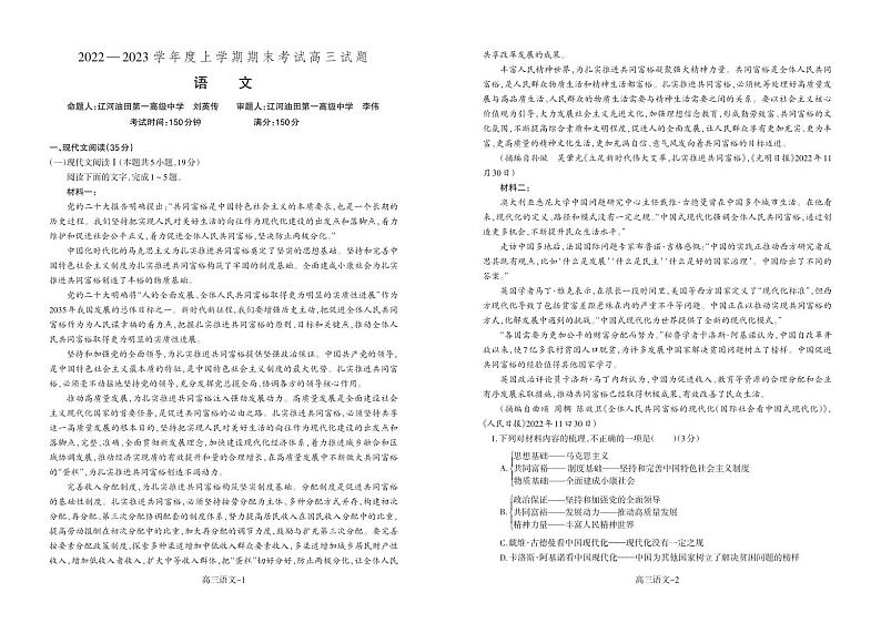 辽宁省丹东市等两地大石桥市第三高级中学等学校2022-2023学年高三上学期期末考试语文试题第1页